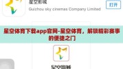 星空体育下载app官网-星空体育，解锁精彩赛事的便捷之门