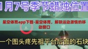 星空体育app下载-星空体育，解锁运动激情的移动窗口