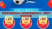 世界杯竞猜投注h5-世界杯竞猜投注H5，激情与智慧的碰撞