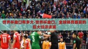 世界杯盘口有多大-世界杯盘口，全球体育盛宴的巨大经济波澜