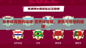 世界杯竞猜的链接-世界杯竞猜，激情与智慧的碰撞