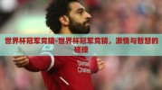 世界杯冠军竞猜-世界杯冠军竞猜，激情与智慧的碰撞