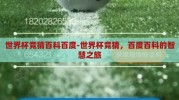 世界杯竞猜百科百度-世界杯竞猜，百度百科的智慧之旅