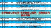 世界杯盘口怎么算-世界杯盘口解析，揭秘足球竞猜的奥秘