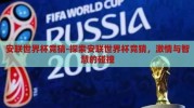 安联世界杯竞猜-探索安联世界杯竞猜，激情与智慧的碰撞