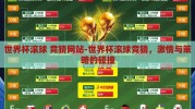 世界杯滚球 竞猜网站-世界杯滚球竞猜，激情与策略的碰撞