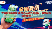 世界杯体彩竞猜网-世界杯体彩竞猜网，激情与智慧的碰撞
