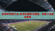 世界杯外围下注-世界杯激情与理性，外围下注的冷思考