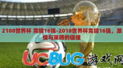 2108世界杯 竞猜16强-2018世界杯竞猜16强，激情与策略的碰撞