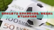 世界杯比赛下注-世界杯激情与理性，审视足球比赛下注的多元视角