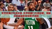 世界杯盘口开奖结果-世界杯盘口开奖结果，揭秘足球盛宴的背后数字游戏