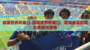 德国世界杯盘口-德国世界杯盘口，足球盛宴的背后策略与激情