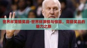 世界杯竞猜奖品-世界杯激情与惊喜，竞猜奖品的魅力之旅