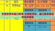 巴西世界杯盘口赔率-巴西世界杯，盘口赔率背后的足球盛宴