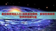 星空体育网站入口-探索星空体育，解锁在线体育世界的无限可能