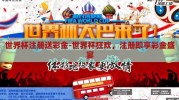 世界杯注册送彩金-世界杯狂欢，注册即享彩金盛宴