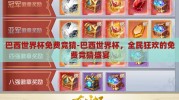 巴西世界杯免费竞猜-巴西世界杯，全民狂欢的免费竞猜盛宴