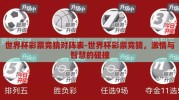 世界杯彩票竞猜对阵表-世界杯彩票竞猜，激情与智慧的碰撞