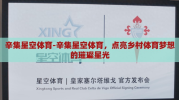 辛集星空体育-辛集星空体育，点亮乡村体育梦想的璀璨星光