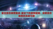 星空综合体育登录-星空下的激情碰撞，探索综合体育的无限可能