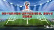 世界杯竞猜排行榜-世界杯竞猜排行榜，激情与智慧的碰撞