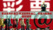 男篮世界杯盘口-男篮世界杯盘口，竞技与策略的精彩博弈