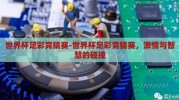 世界杯足彩竞猜赛-世界杯足彩竞猜赛，激情与智慧的碰撞