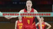 世界杯竞猜进球-世界杯竞猜进球的乐趣与策略