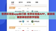世界杯竞猜app排行榜-世界杯竞猜APP，解锁观赛新体验的数字钥匙