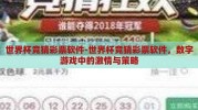 世界杯竞猜彩票软件-世界杯竞猜彩票软件，数字游戏中的激情与策略