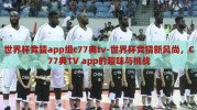 世界杯竞猜app组c77典tv-世界杯竞猜新风尚，C77典TV app的趣味与挑战