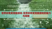 世界杯有奖竞猜游戏-世界杯有奖竞猜游戏的魅力与策略