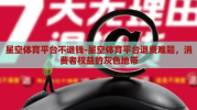 星空体育平台不退钱-星空体育平台退费难题，消费者权益的灰色地带