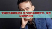 世界杯彩票竞猜软件-世界杯彩票竞猜软件，理性与激情的碰撞