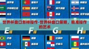 世界杯盘口怎样操作-世界杯盘口策略，精准操作的艺术