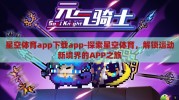 星空体育app下载app-探索星空体育，解锁运动新境界的APP之旅