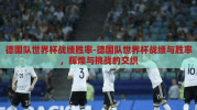 德国队世界杯战绩胜率-德国队世界杯战绩与胜率，辉煌与挑战的交织