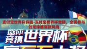 支付宝世界杯竞猜-支付宝世界杯竞猜，全民参与的足球盛宴新风尚