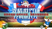 世界杯竞猜-世界杯竞猜，激情与智慧的碰撞