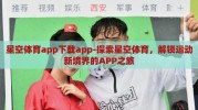 星空体育app下载app-探索星空体育，解锁运动新境界的APP之旅