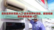 京东世界杯竞猜入口-京东世界杯竞猜，解锁观赛新乐趣的便捷入口