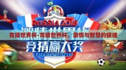 竞猜世界杯-竞猜世界杯，激情与智慧的碰撞