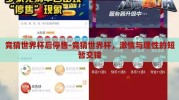 竞猜世界杯后停售-竞猜世界杯，激情与理性的短暂交锋