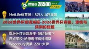 2026世界杯竞猜海报-2026世界杯竞猜，激情与预测的碰撞