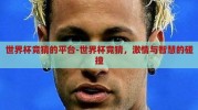 世界杯竞猜的平台-世界杯竞猜，激情与智慧的碰撞