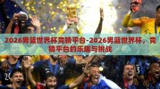 2026男篮世界杯竞猜平台-2026男篮世界杯，竞猜平台的乐趣与挑战