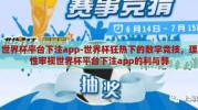 世界杯平台下注app-世界杯狂热下的数字竞技，理性审视世界杯平台下注app的利与弊