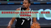 星空体育官方app-星空体育官方APP，重塑体育观赛新体验