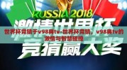 世界杯竞猜于v98典tv-世界杯竞猜，v98典tv的激情与智慧碰撞