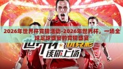2026年世界杯竞猜活动-2026年世界杯，一场全球足球盛宴的竞猜盛宴